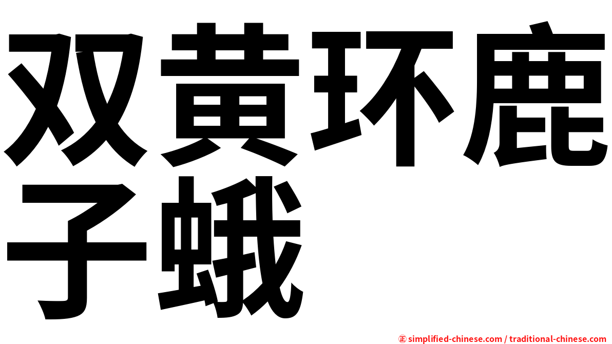 双黄环鹿子蛾