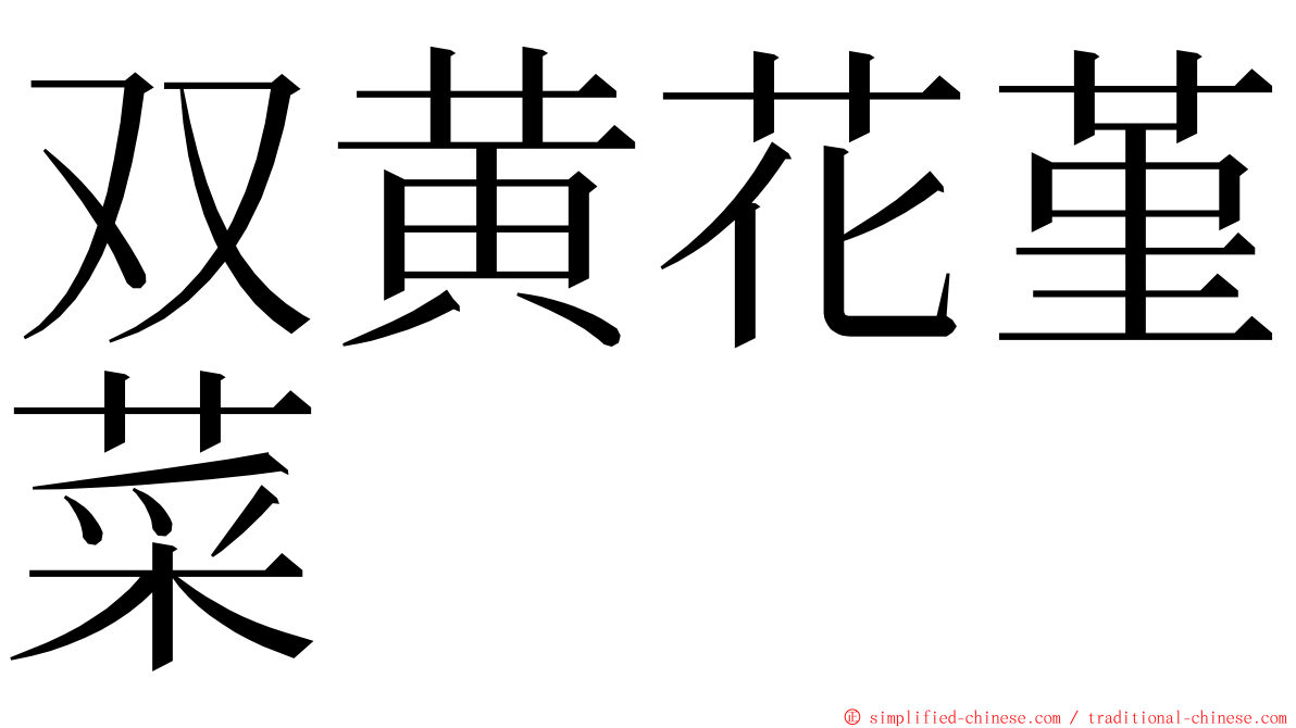 双黄花堇菜 ming font