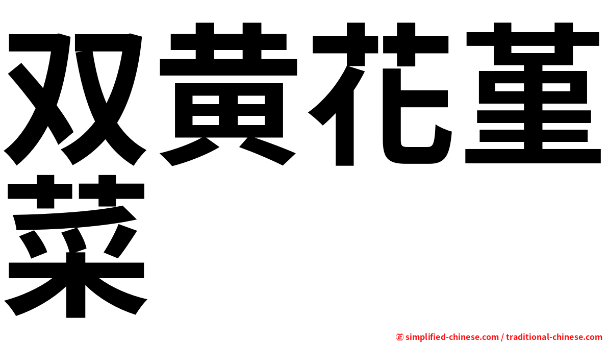 双黄花堇菜