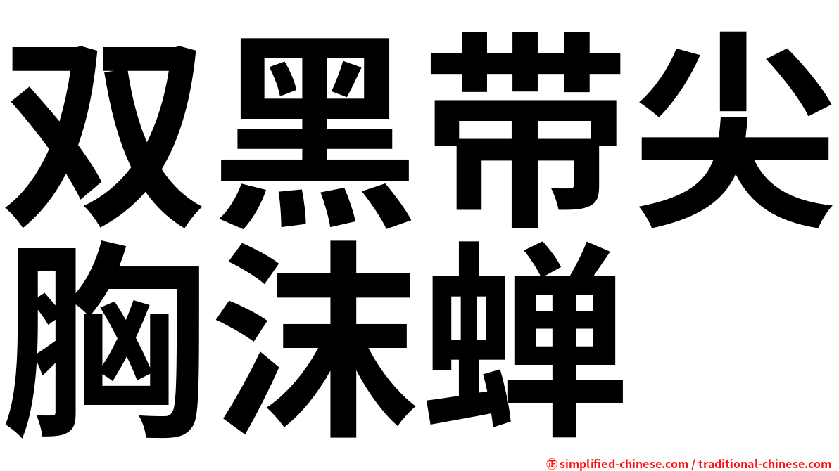 双黑带尖胸沫蝉