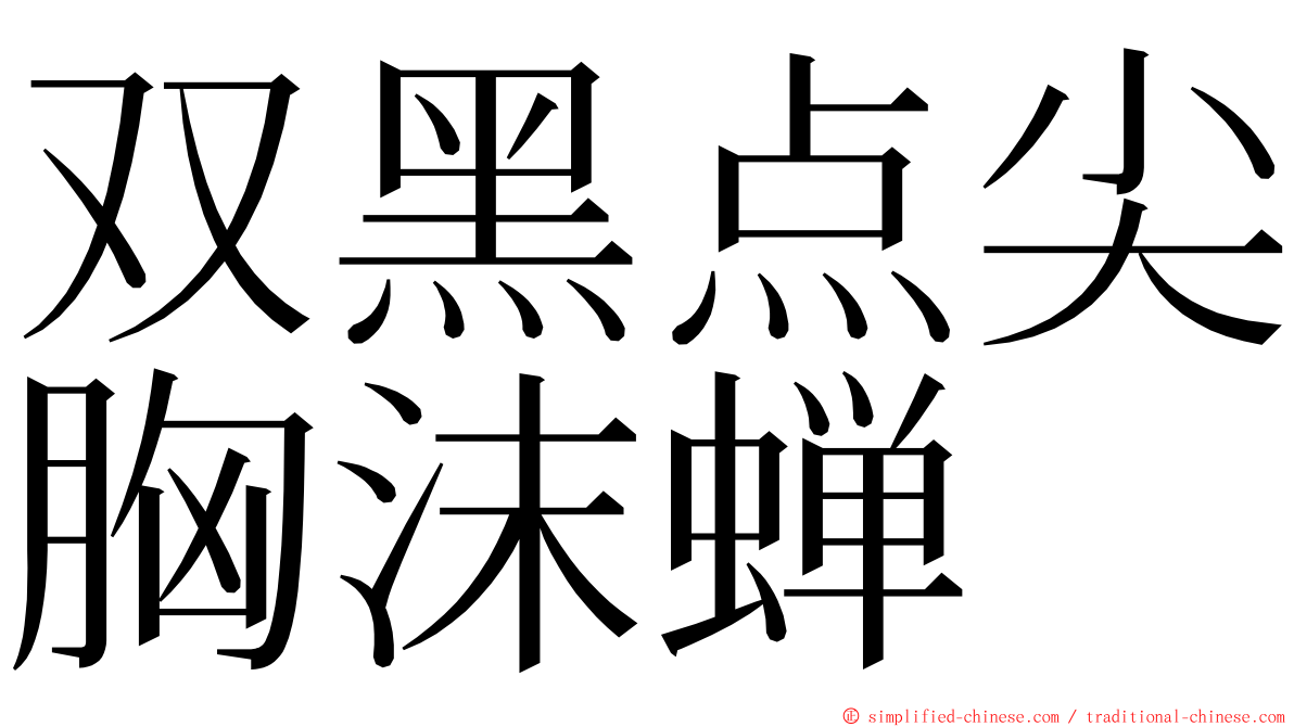双黑点尖胸沫蝉 ming font