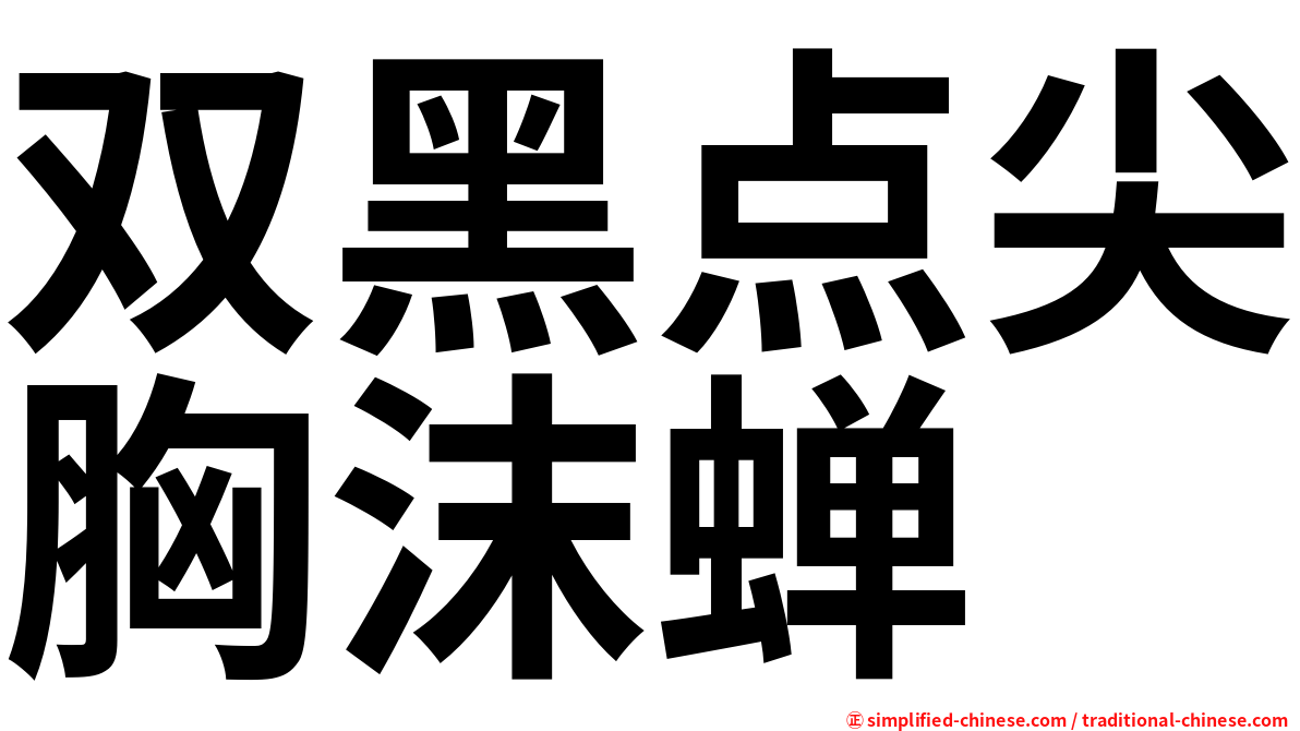 双黑点尖胸沫蝉