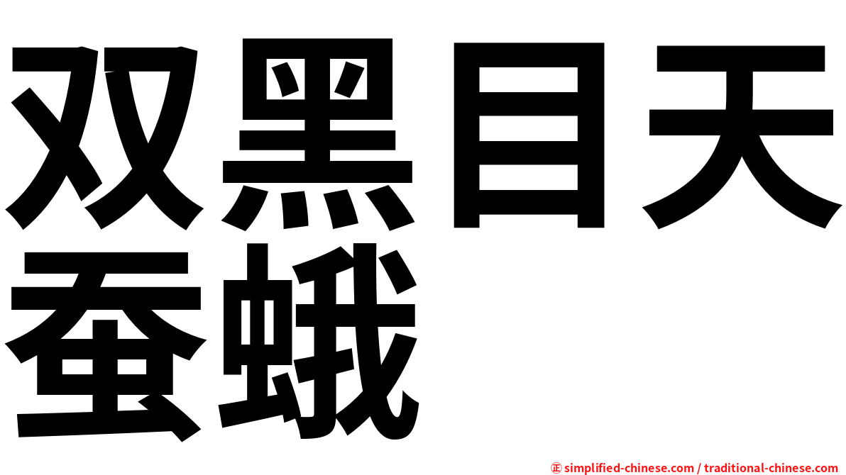 双黑目天蚕蛾