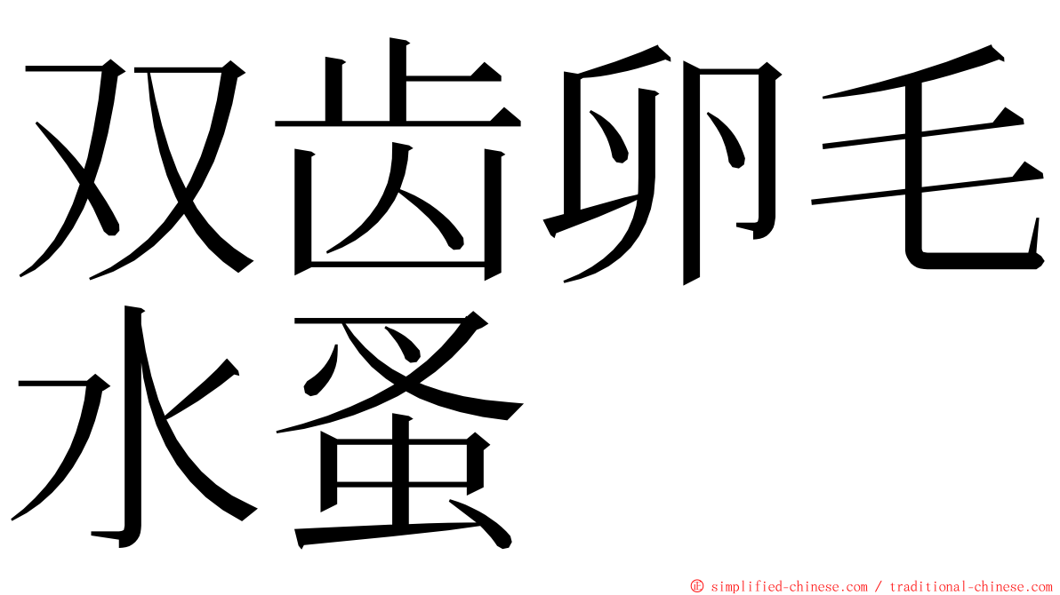 双齿卵毛水蚤 ming font