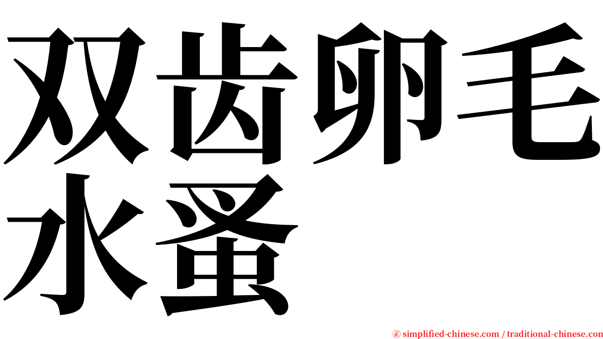 双齿卵毛水蚤 serif font