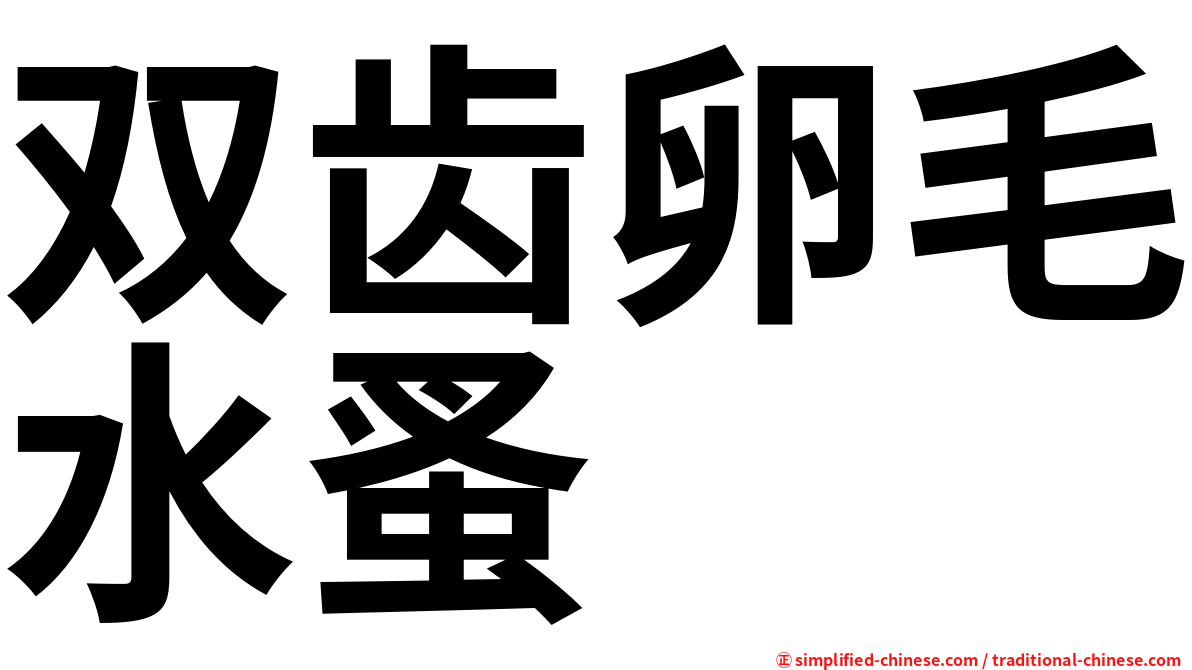 双齿卵毛水蚤