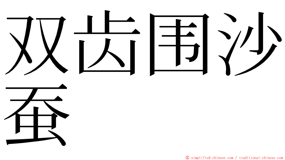双齿围沙蚕 ming font