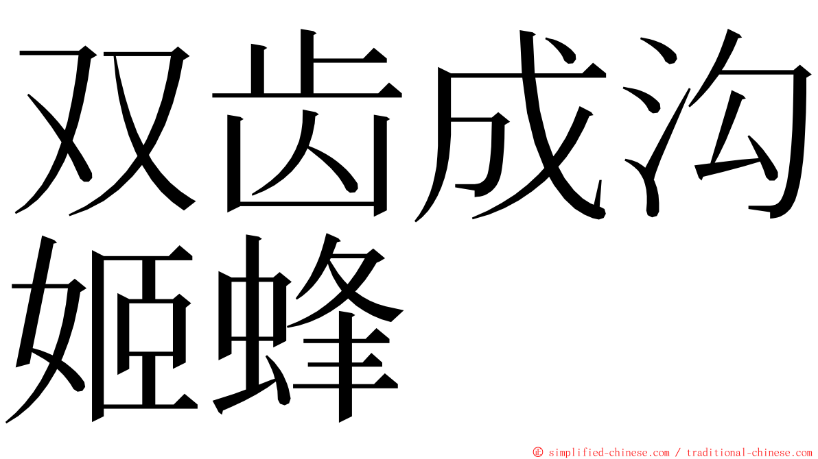 双齿成沟姬蜂 ming font