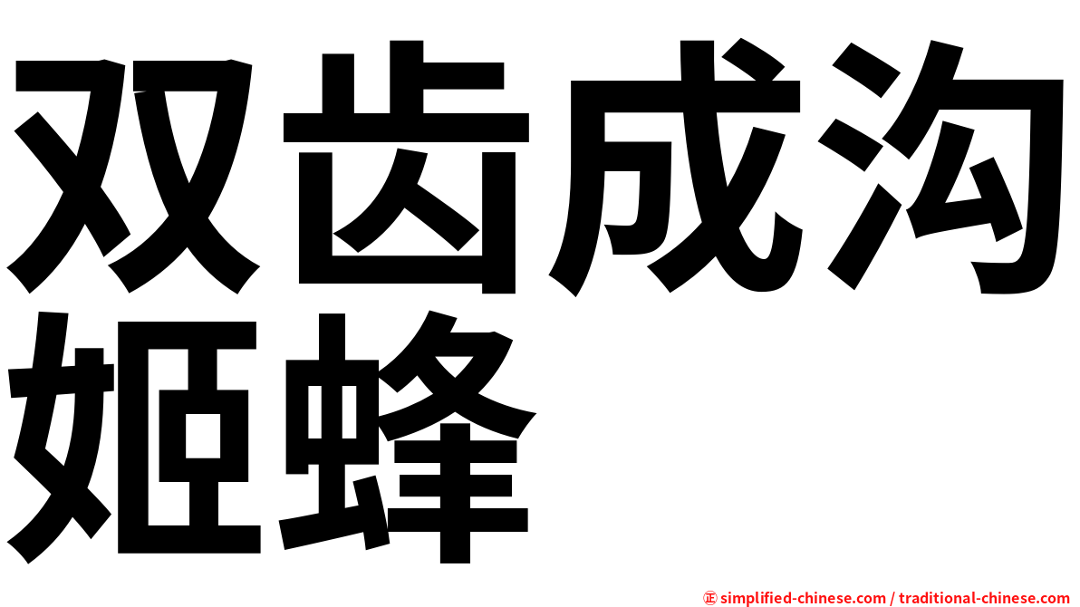 双齿成沟姬蜂