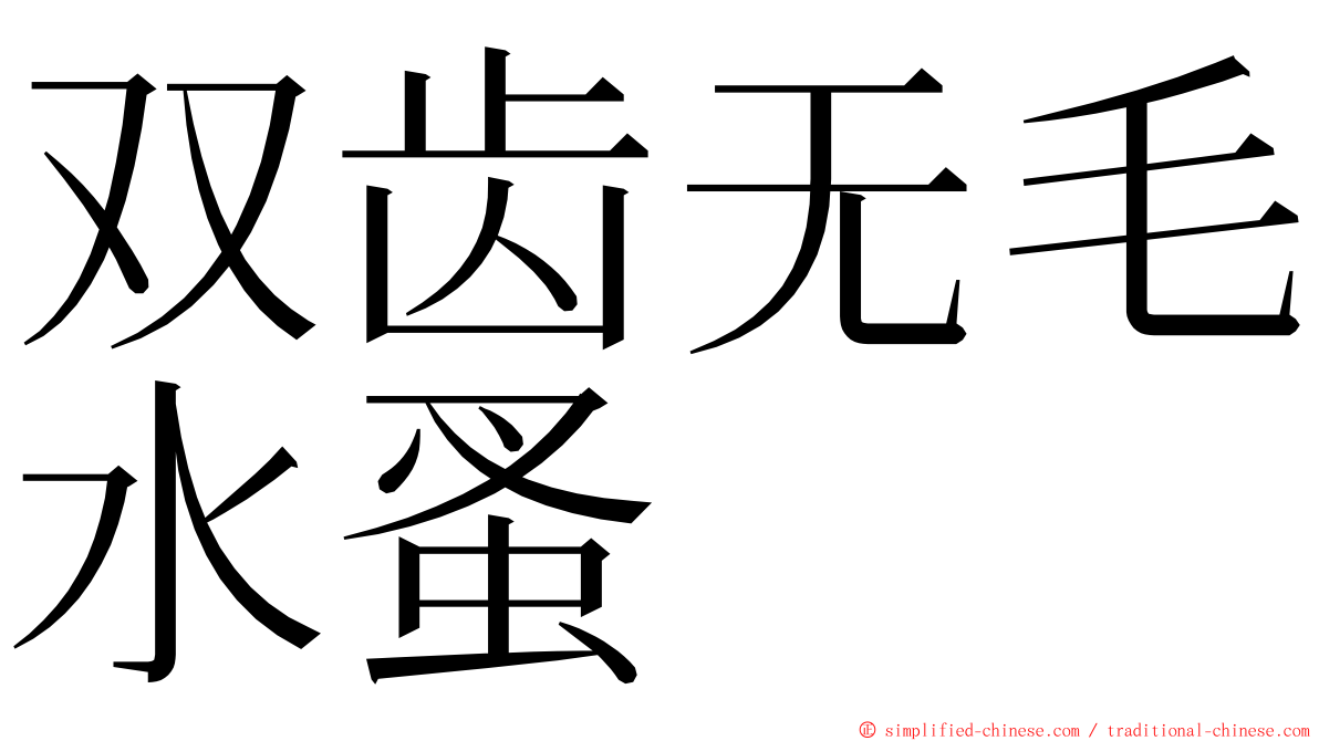 双齿无毛水蚤 ming font