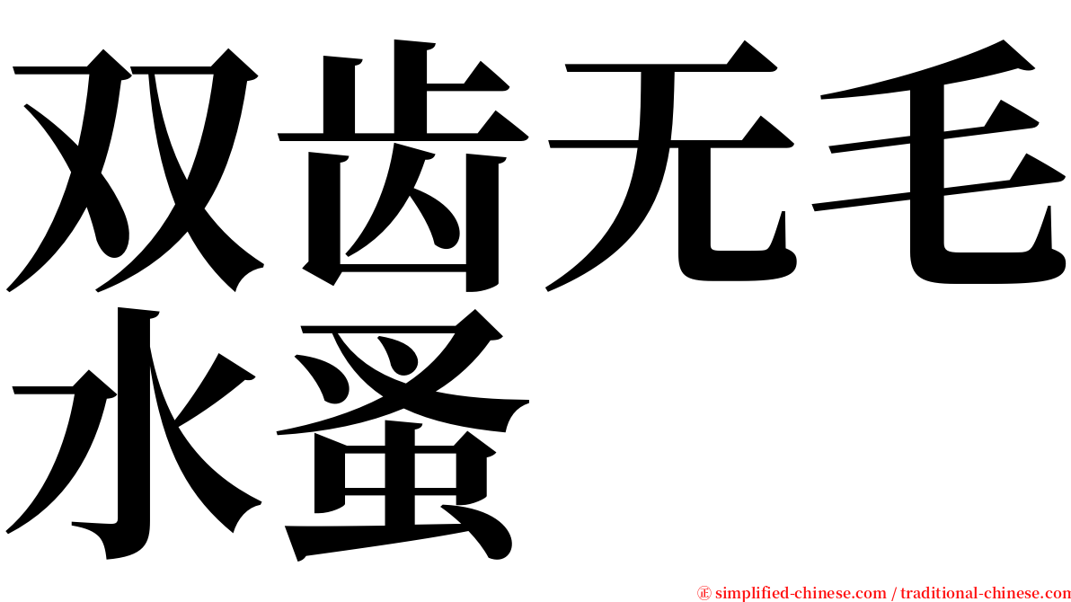 双齿无毛水蚤 serif font
