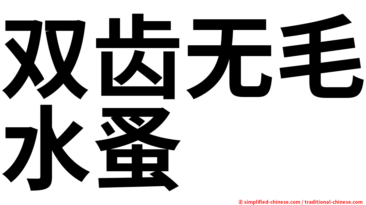 双齿无毛水蚤