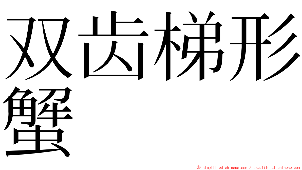 双齿梯形蟹 ming font