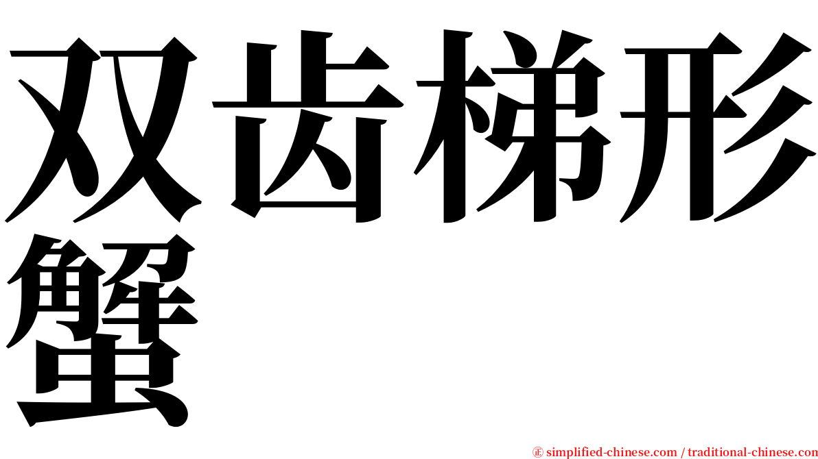 双齿梯形蟹 serif font