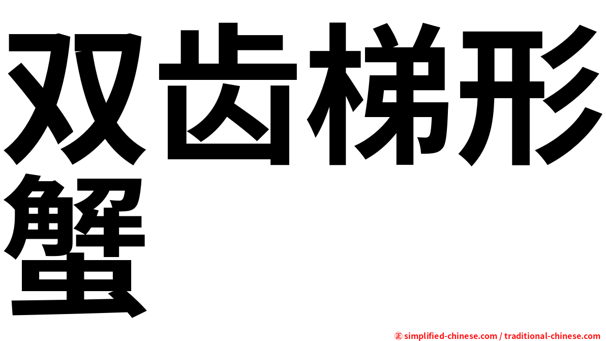 双齿梯形蟹