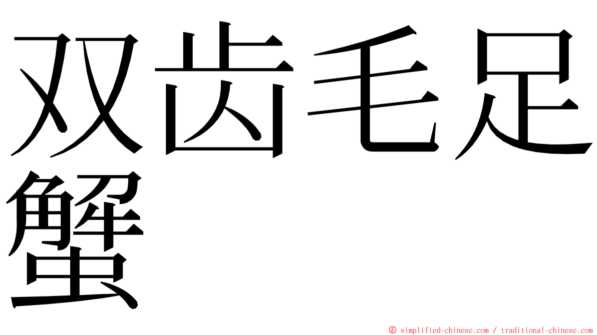 双齿毛足蟹 ming font