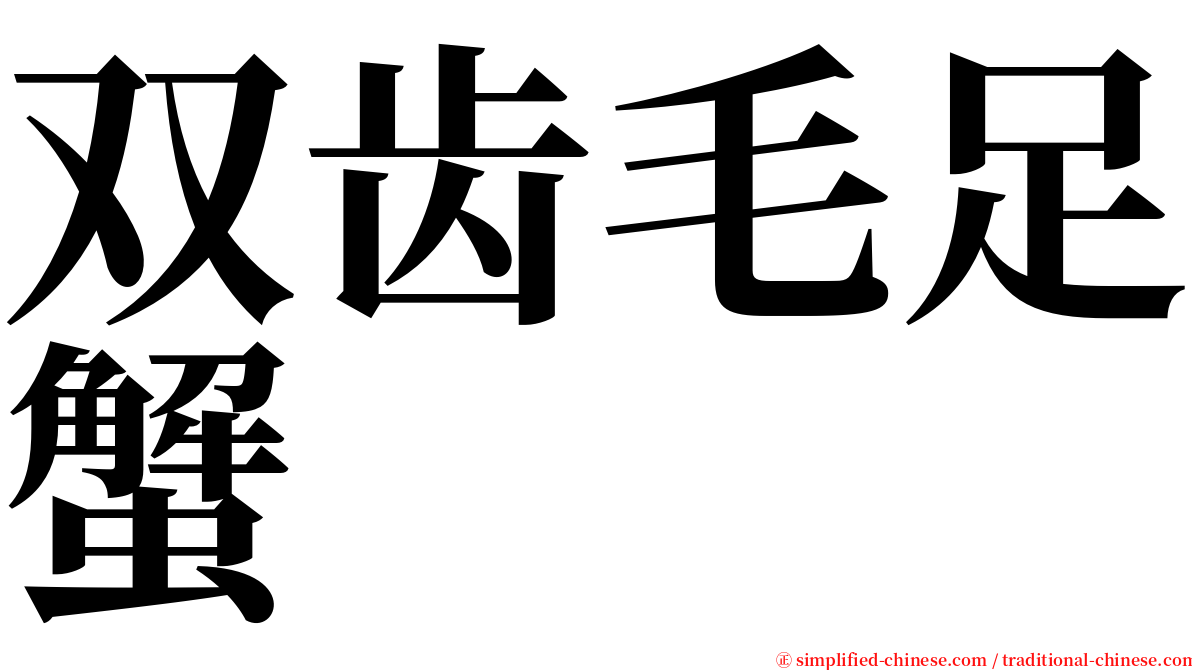 双齿毛足蟹 serif font