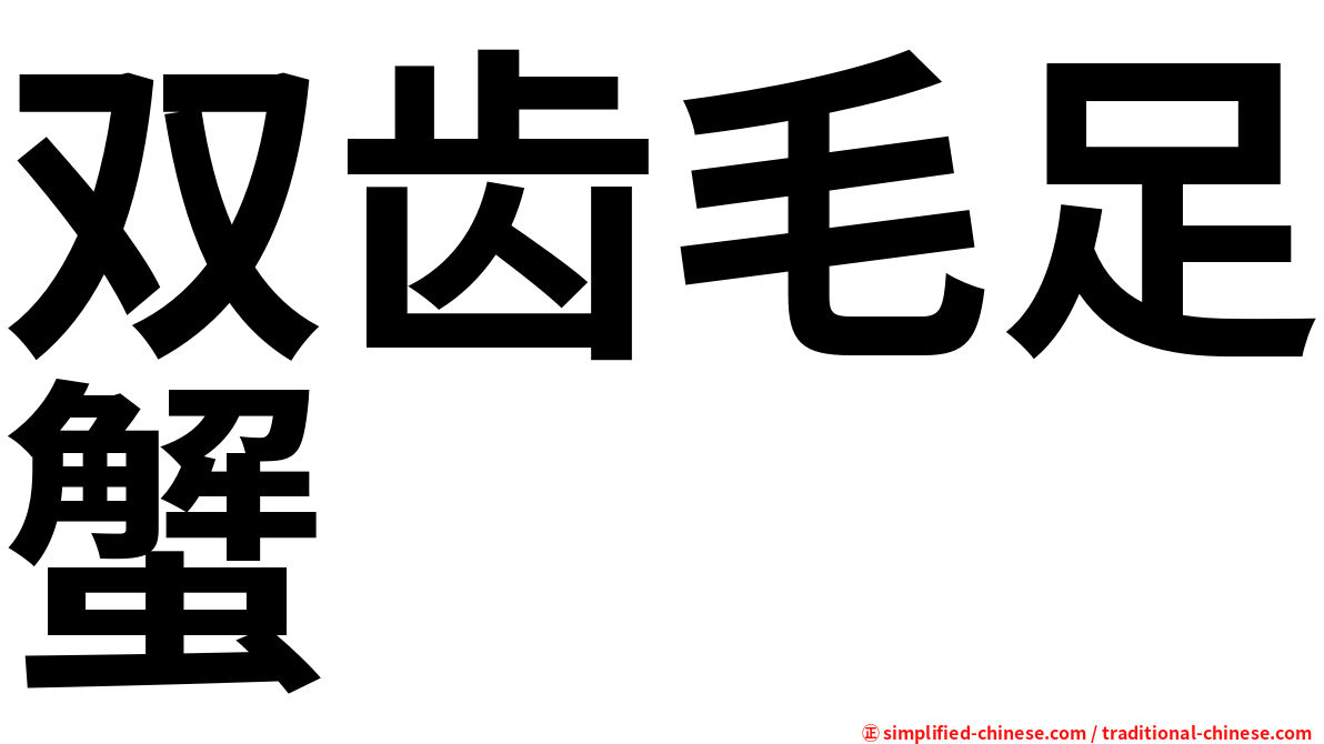 双齿毛足蟹