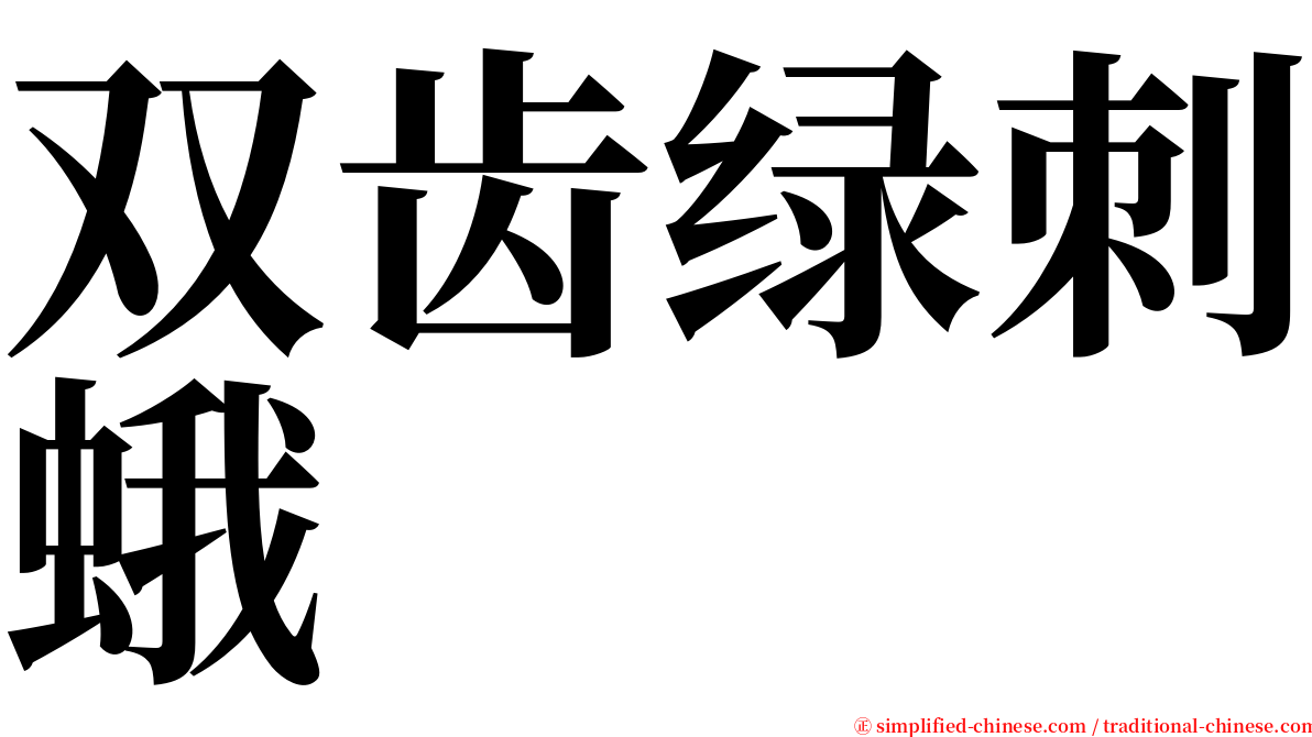 双齿绿刺蛾 serif font