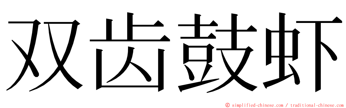 双齿鼓虾 ming font