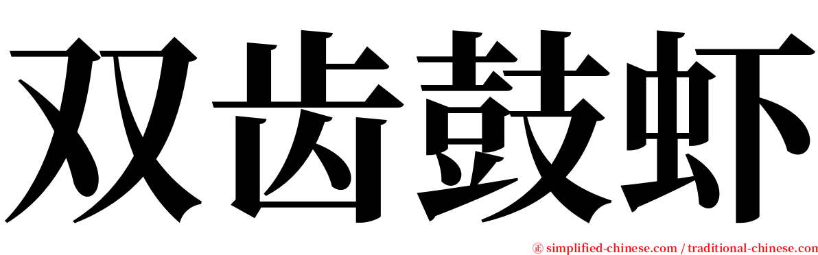 双齿鼓虾 serif font
