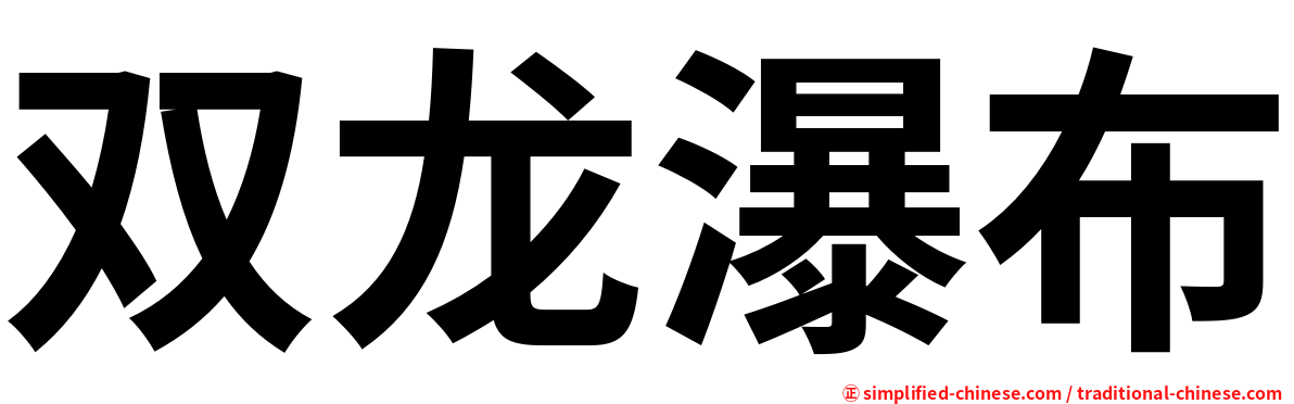双龙瀑布