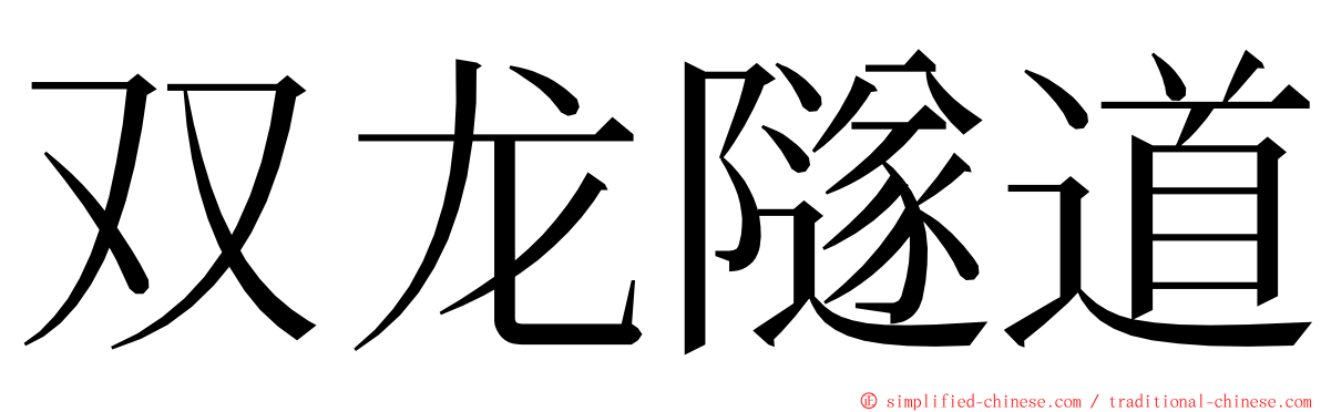 双龙隧道 ming font