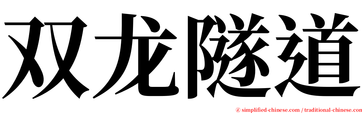 双龙隧道 serif font