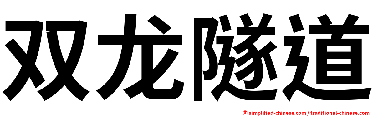 双龙隧道