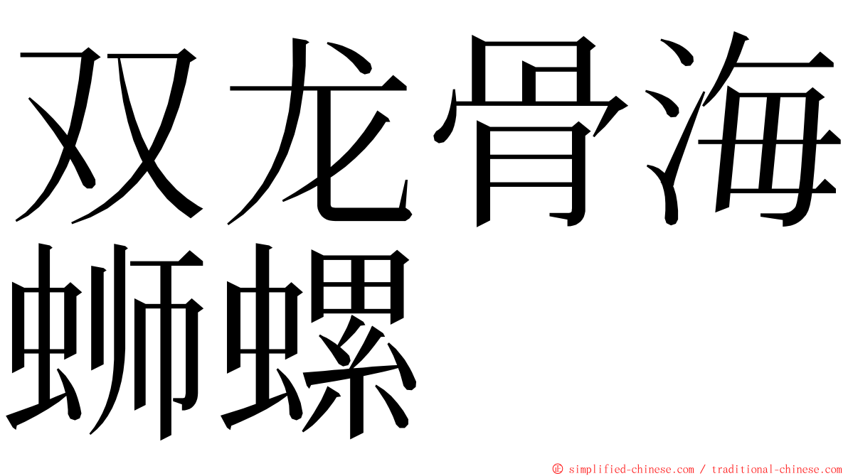 双龙骨海蛳螺 ming font