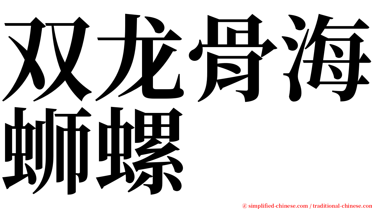 双龙骨海蛳螺 serif font