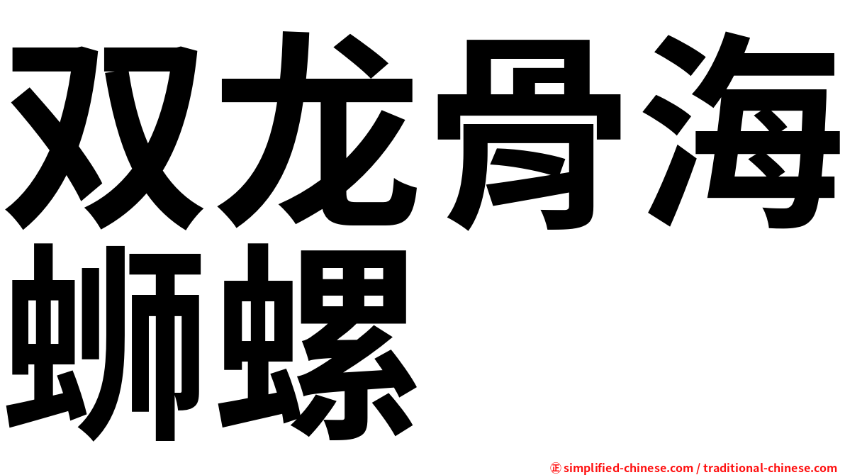 双龙骨海蛳螺