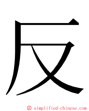 反 ming font