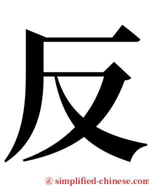 反 serif font