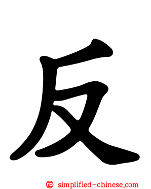 反