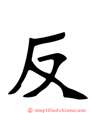 反