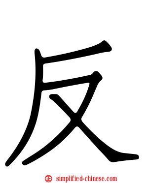 反