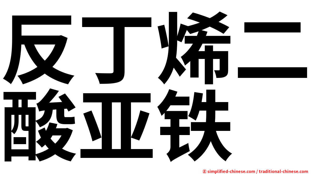 反丁烯二酸亚铁