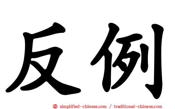 反例