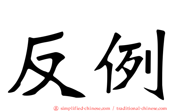 反例