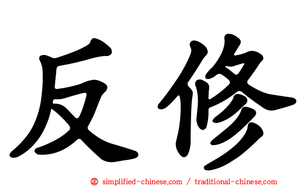 反修
