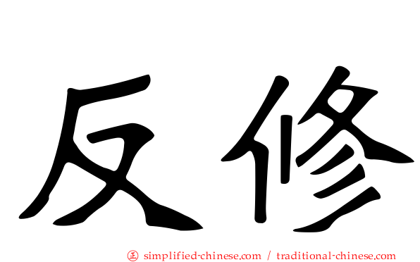 反修