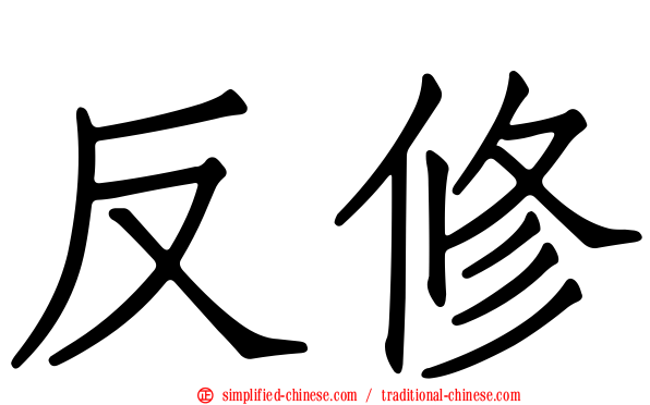反修