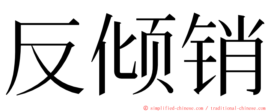 反倾销 ming font