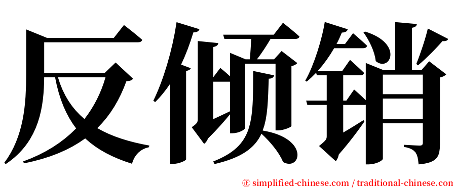 反倾销 serif font