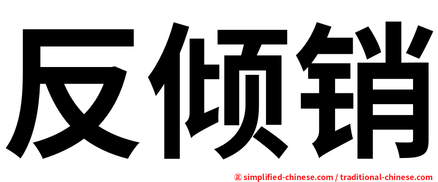 反倾销