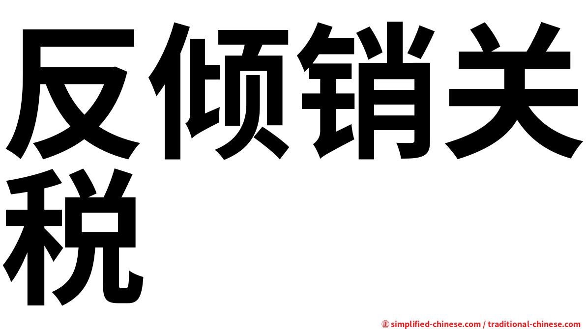 反倾销关税