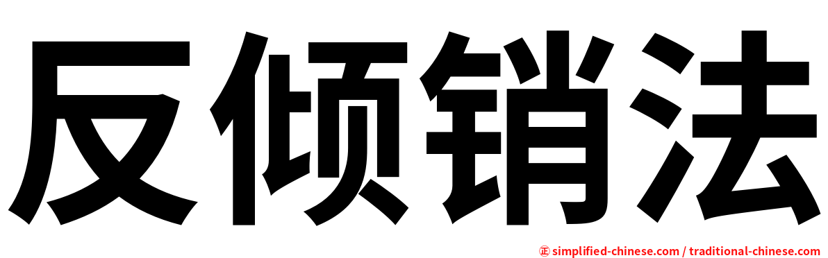 反倾销法