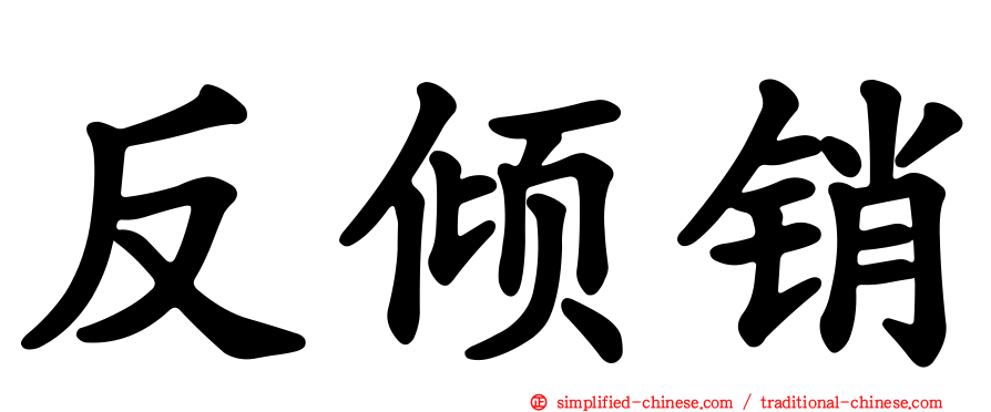 反倾销