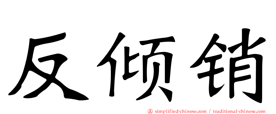 反倾销